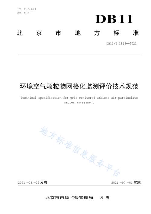 环境空气颗粒物网格化监测评价技术规范DB11／T 1819-2021.pdf