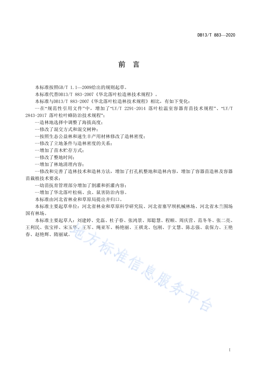 华北落叶松造林技术规程DB13／T 883-2020.pdf_第3页