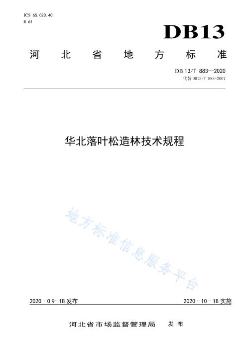 华北落叶松造林技术规程DB13／T 883-2020.pdf