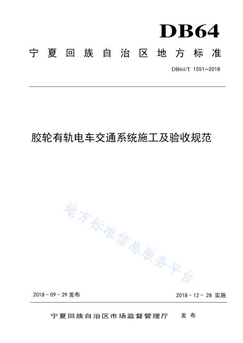 胶轮有轨电车交通系统施工及验收规范DB64／T 1551-2018.pdf