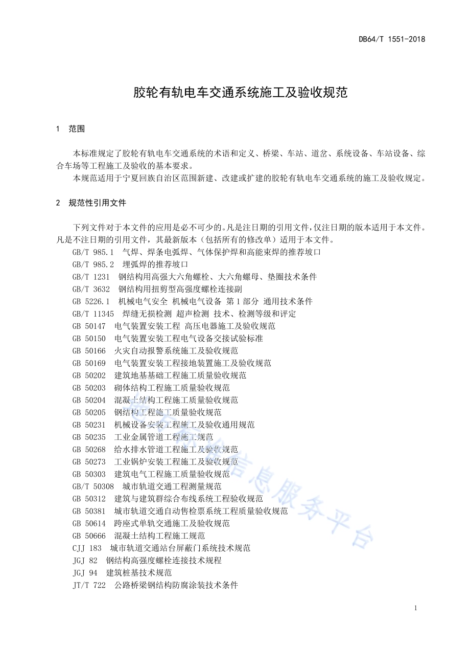 胶轮有轨电车交通系统施工及验收规范DB64／T 1551-2018.pdf_第5页