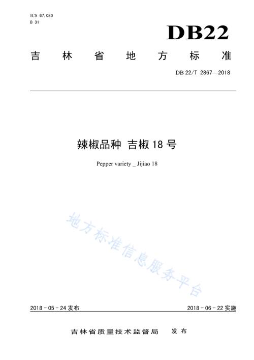 辣椒品种 吉椒18号DB22／T 2867-2018.pdf