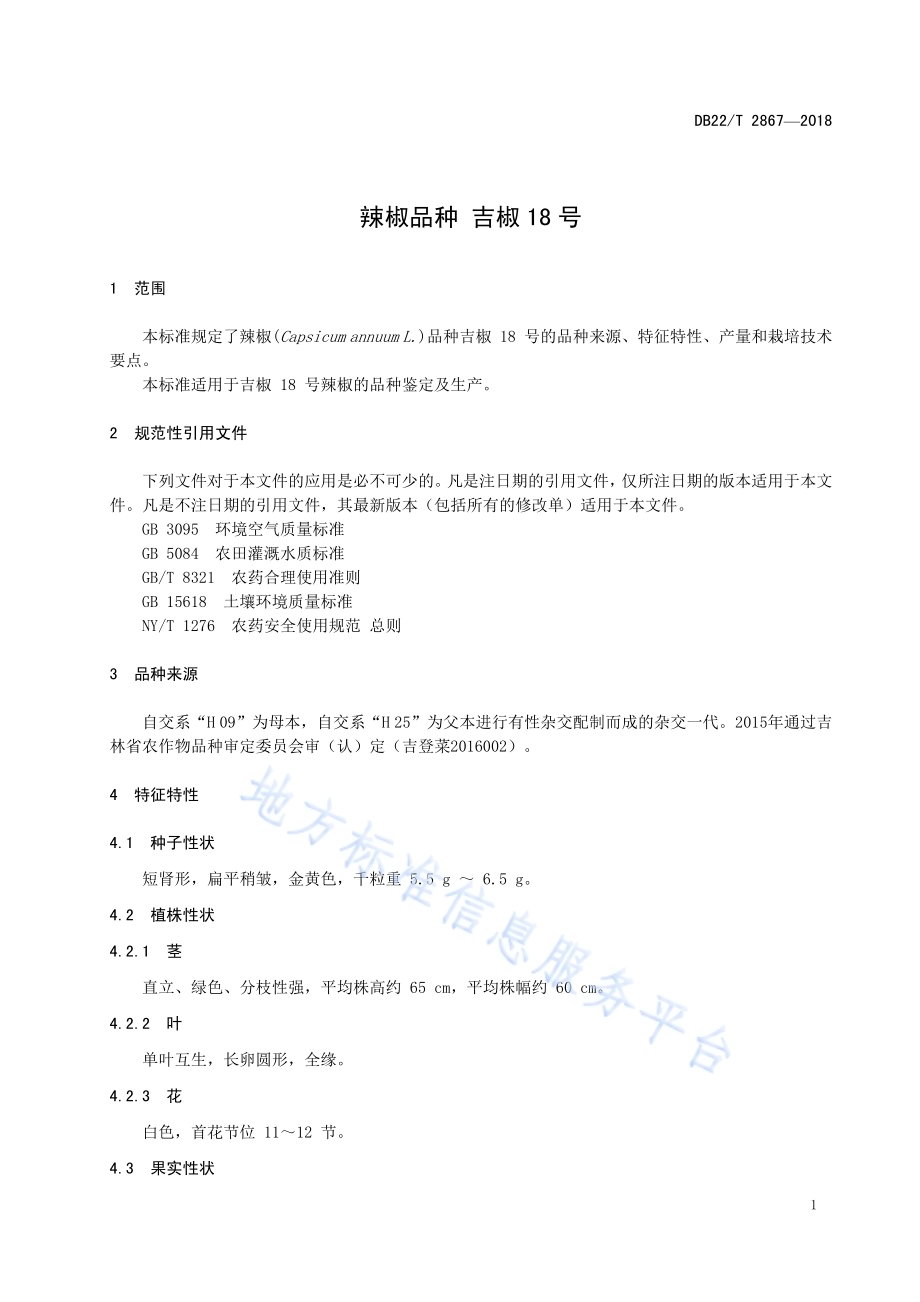 辣椒品种 吉椒18号DB22／T 2867-2018.pdf_第5页