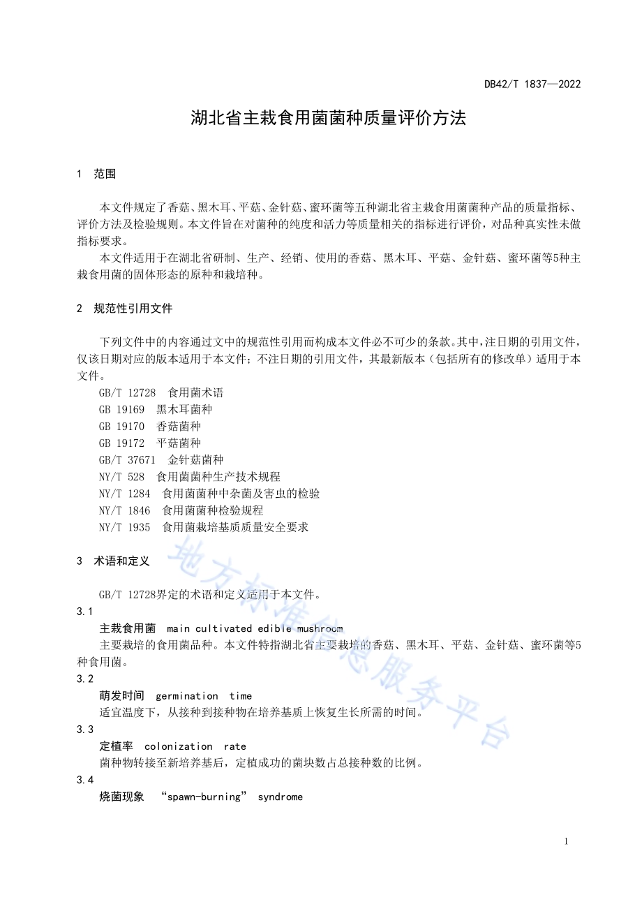 湖北省主栽食用菌菌种质量评价方法DB42／T 1837-2022.pdf_第5页