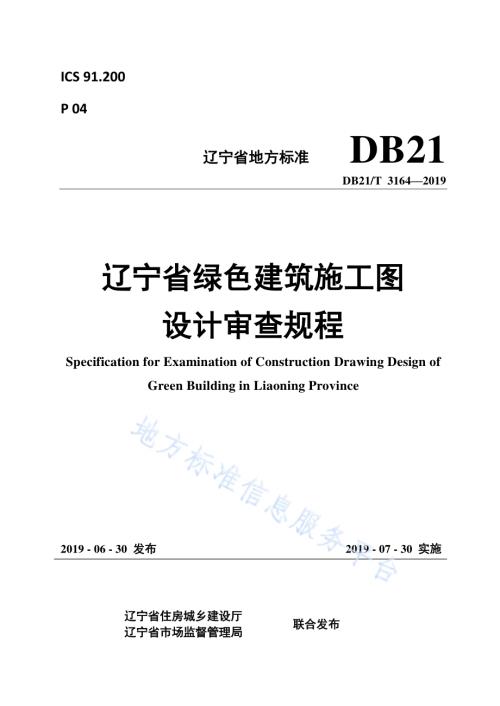 辽宁省绿色建筑施工图设计审查规程DB21／T 3164—2019.pdf