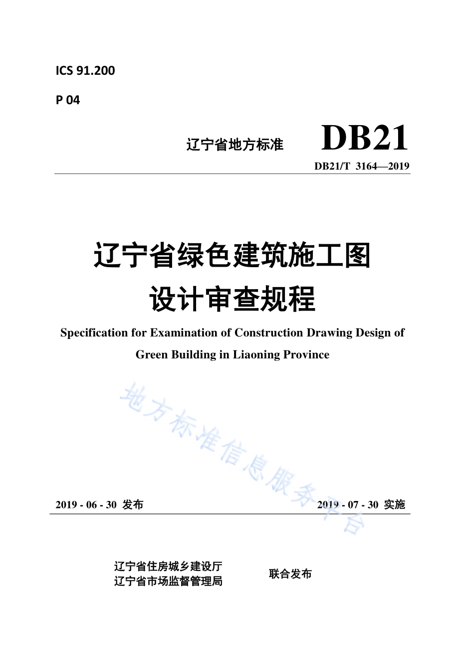 辽宁省绿色建筑施工图设计审查规程DB21／T 3164—2019.pdf_第1页
