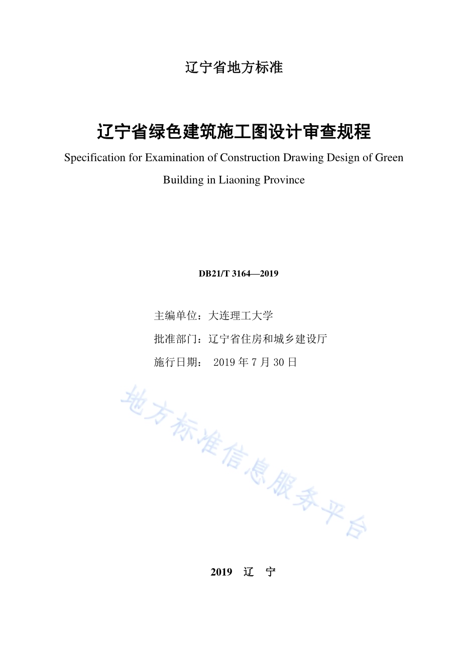 辽宁省绿色建筑施工图设计审查规程DB21／T 3164—2019.pdf_第2页