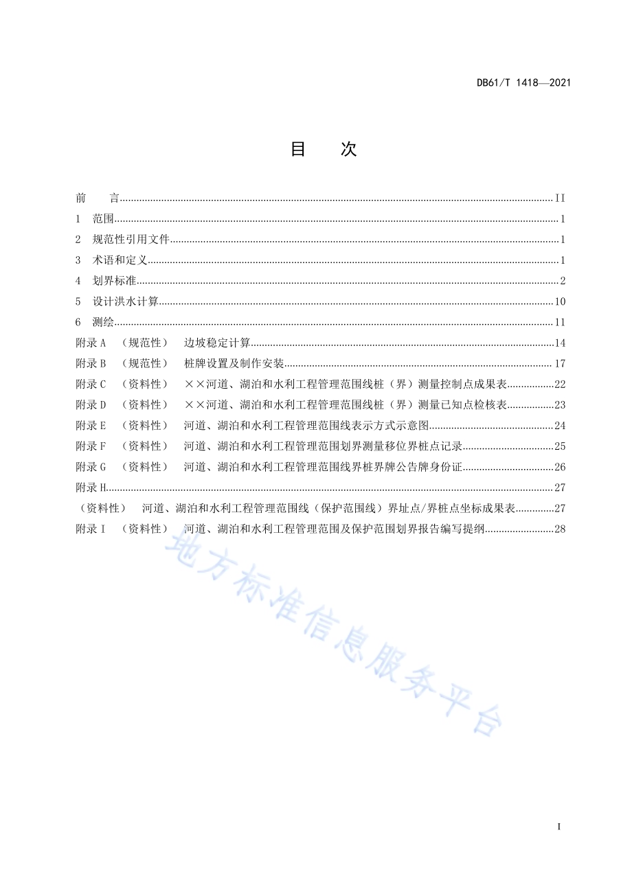 河湖和水利工程管理范围及保护范围划界技术规范DB61／T 1418-2021.pdf_第3页