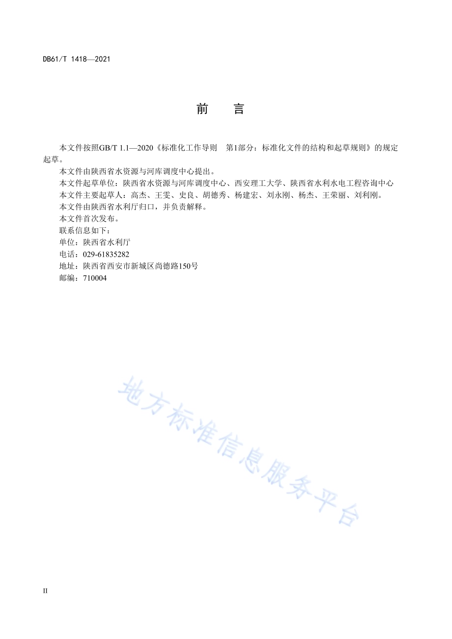 河湖和水利工程管理范围及保护范围划界技术规范DB61／T 1418-2021.pdf_第4页