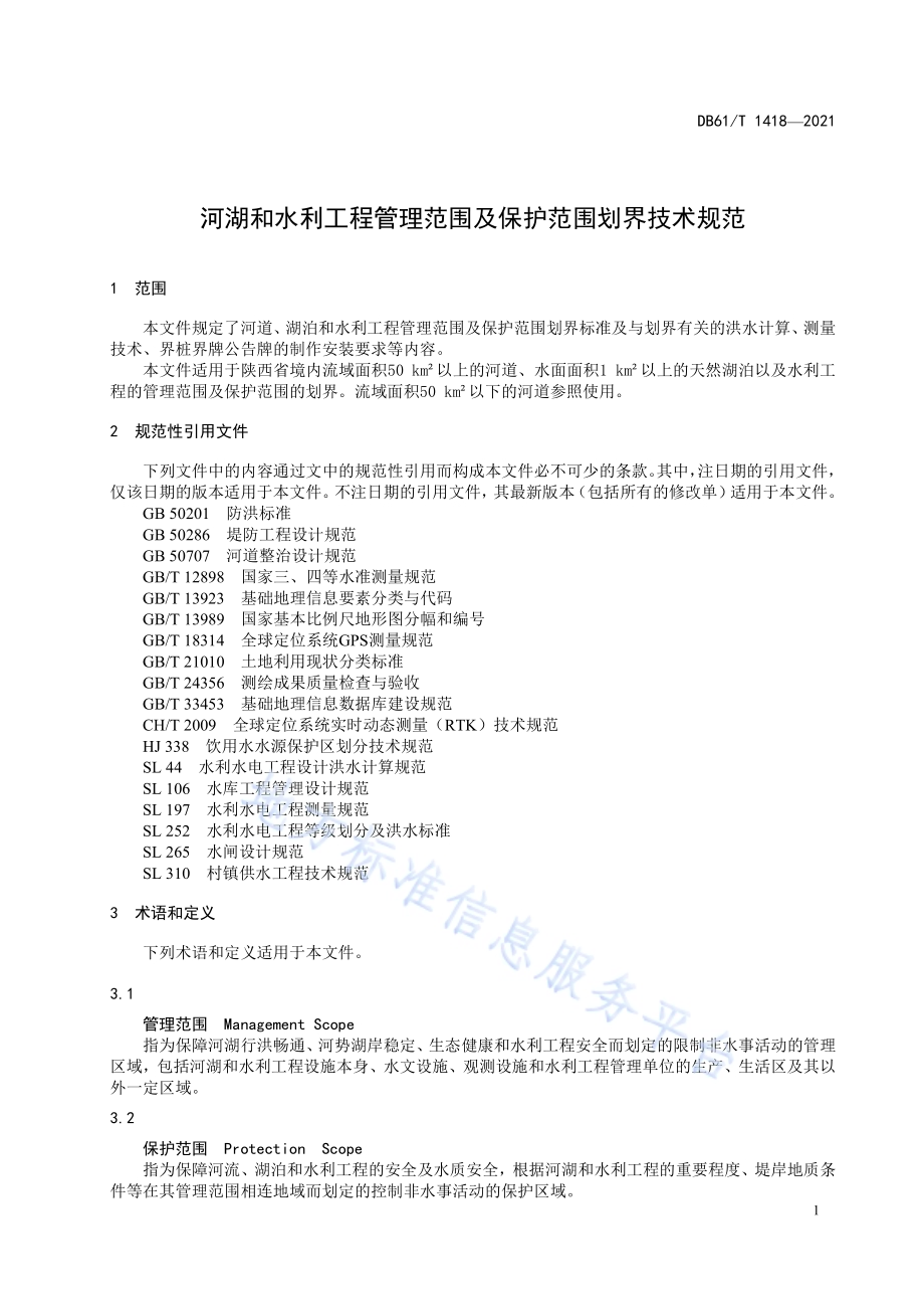 河湖和水利工程管理范围及保护范围划界技术规范DB61／T 1418-2021.pdf_第5页