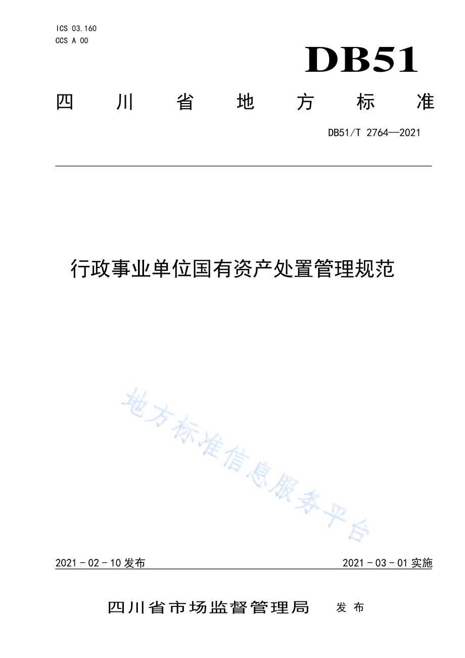 行政事业单位国有资产处置管理规范DB51／T 2764-2021.pdf_第1页