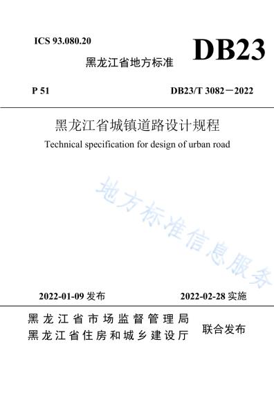 黑龙江省城镇道路设计规程DB23／T 3082—2022.pdf