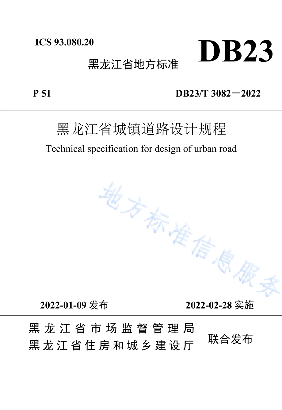 黑龙江省城镇道路设计规程DB23／T 3082—2022.pdf_第1页