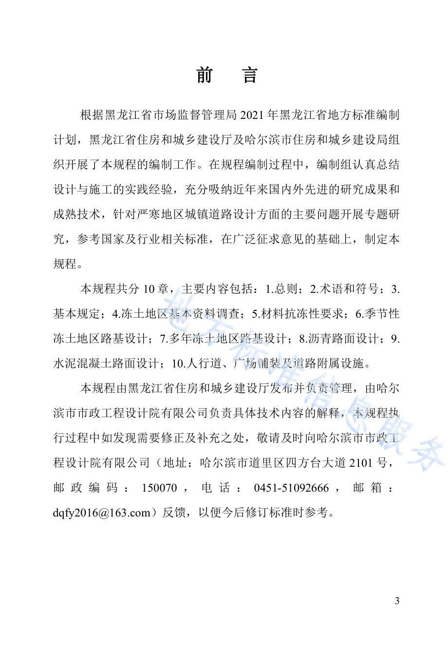黑龙江省城镇道路设计规程DB23／T 3082—2022.pdf_第3页