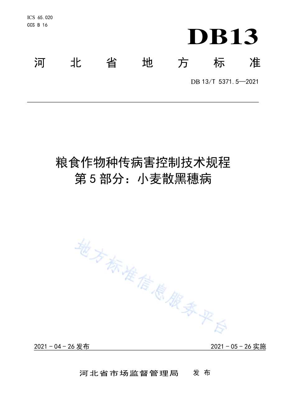 粮食作物种传病害控制技术规程 第 5 部分：小麦散黑穗病DB13／T 5371.5-2021.pdf_第1页