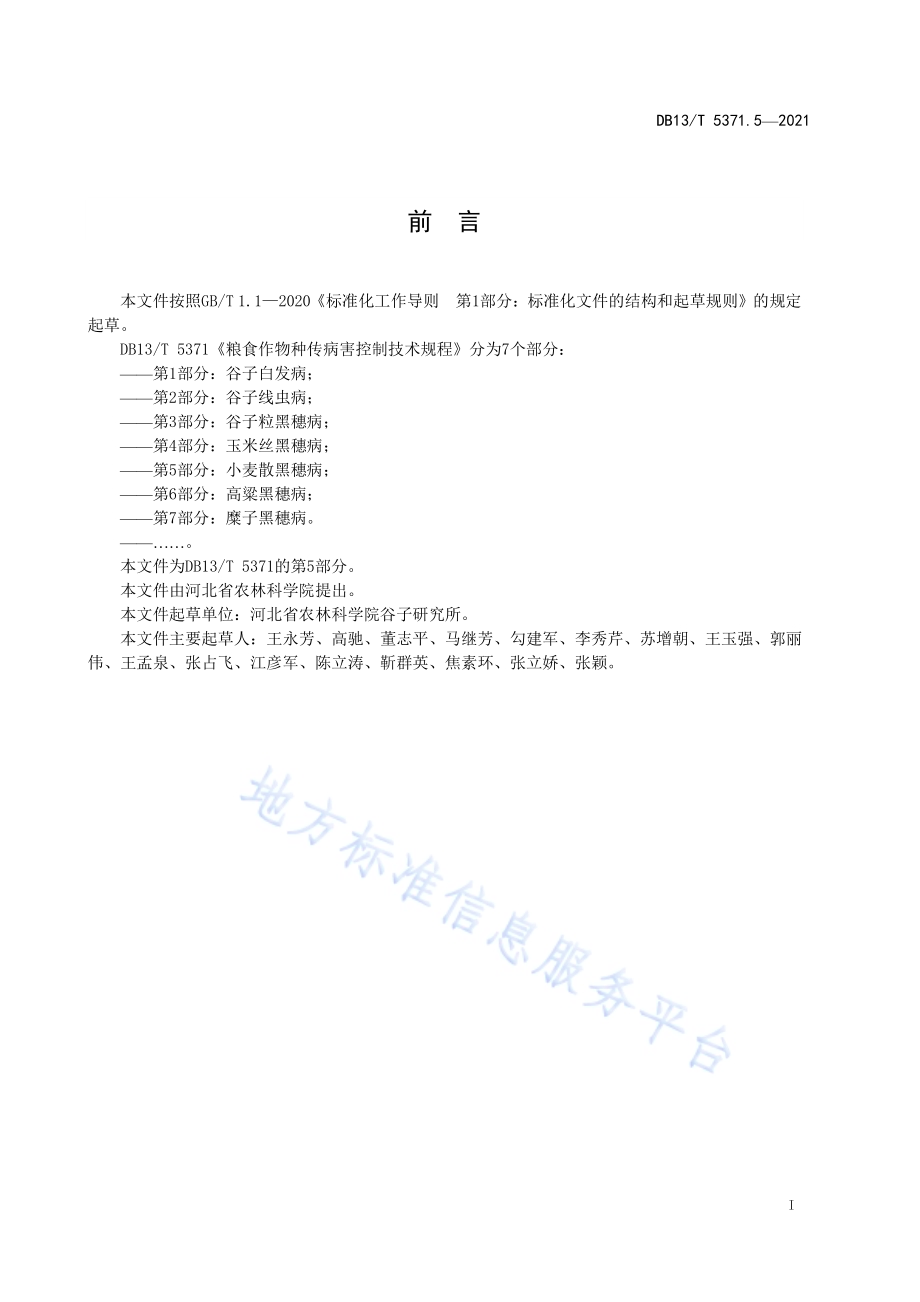 粮食作物种传病害控制技术规程 第 5 部分：小麦散黑穗病DB13／T 5371.5-2021.pdf_第3页