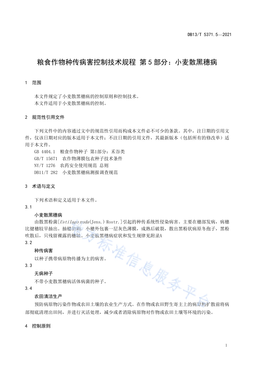 粮食作物种传病害控制技术规程 第 5 部分：小麦散黑穗病DB13／T 5371.5-2021.pdf_第5页