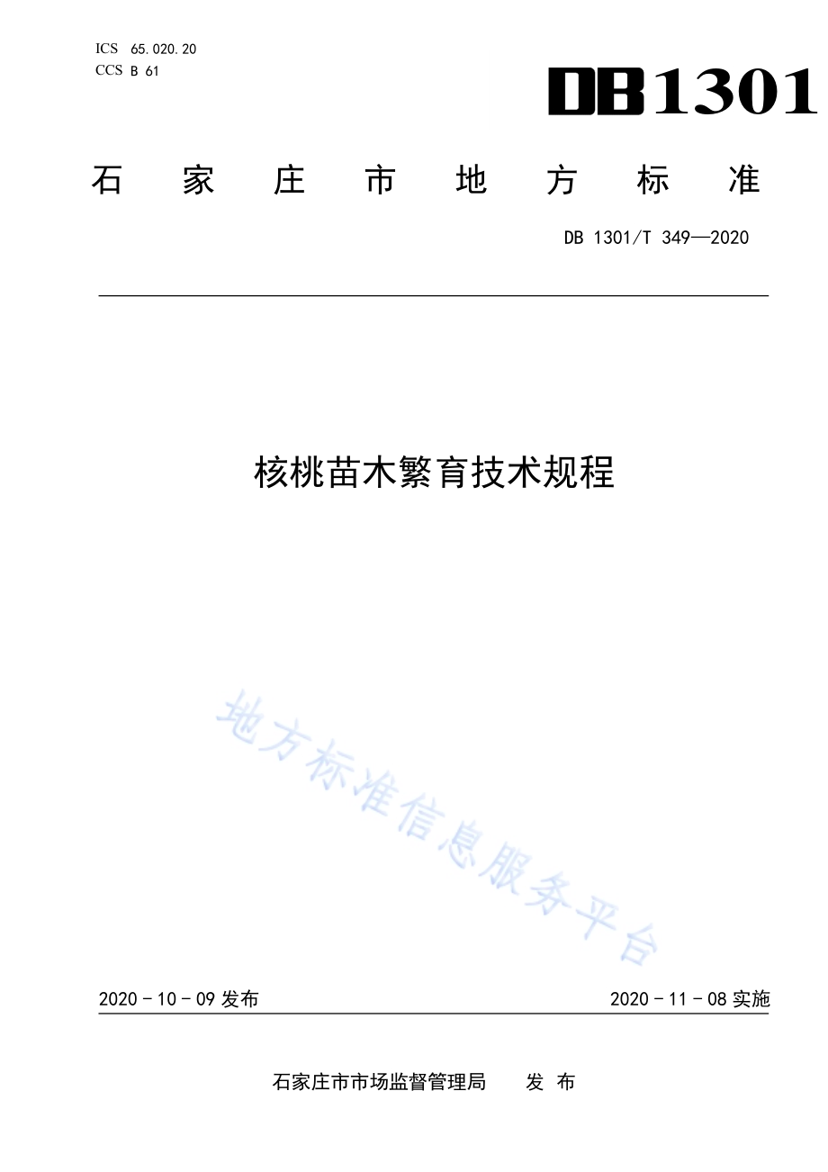 核桃苗木繁育技术规程DB1301／T349-2020.pdf_第1页