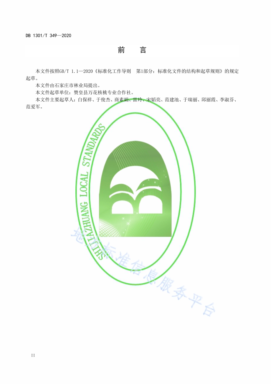 核桃苗木繁育技术规程DB1301／T349-2020.pdf_第4页