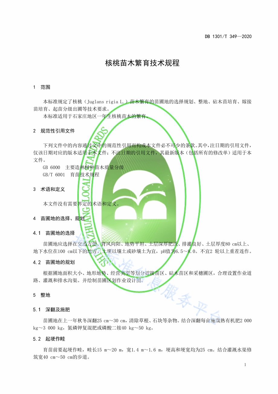 核桃苗木繁育技术规程DB1301／T349-2020.pdf_第5页