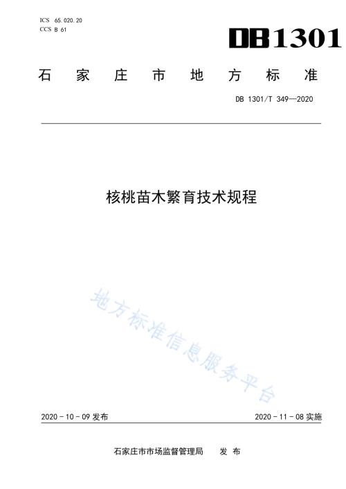 核桃苗木繁育技术规程DB1301／T349-2020.pdf