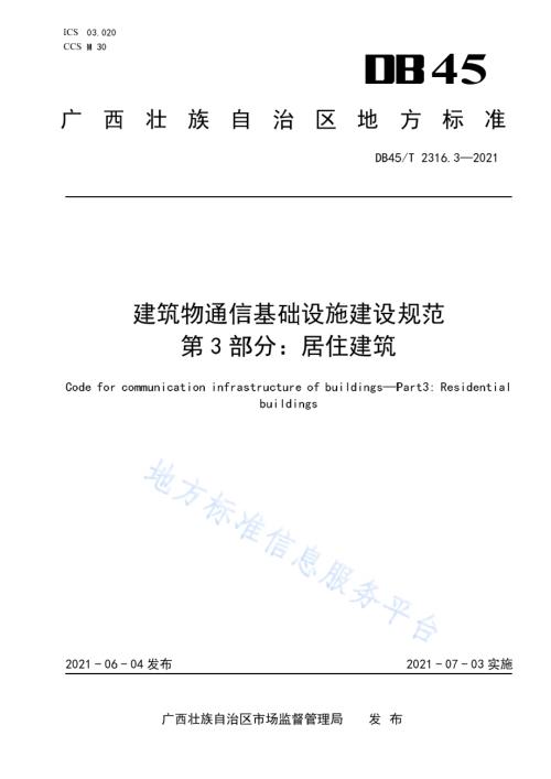 建筑物通信基础设施建设规范 第3部分：居住建筑DB45／T 2316.3-2021.pdf