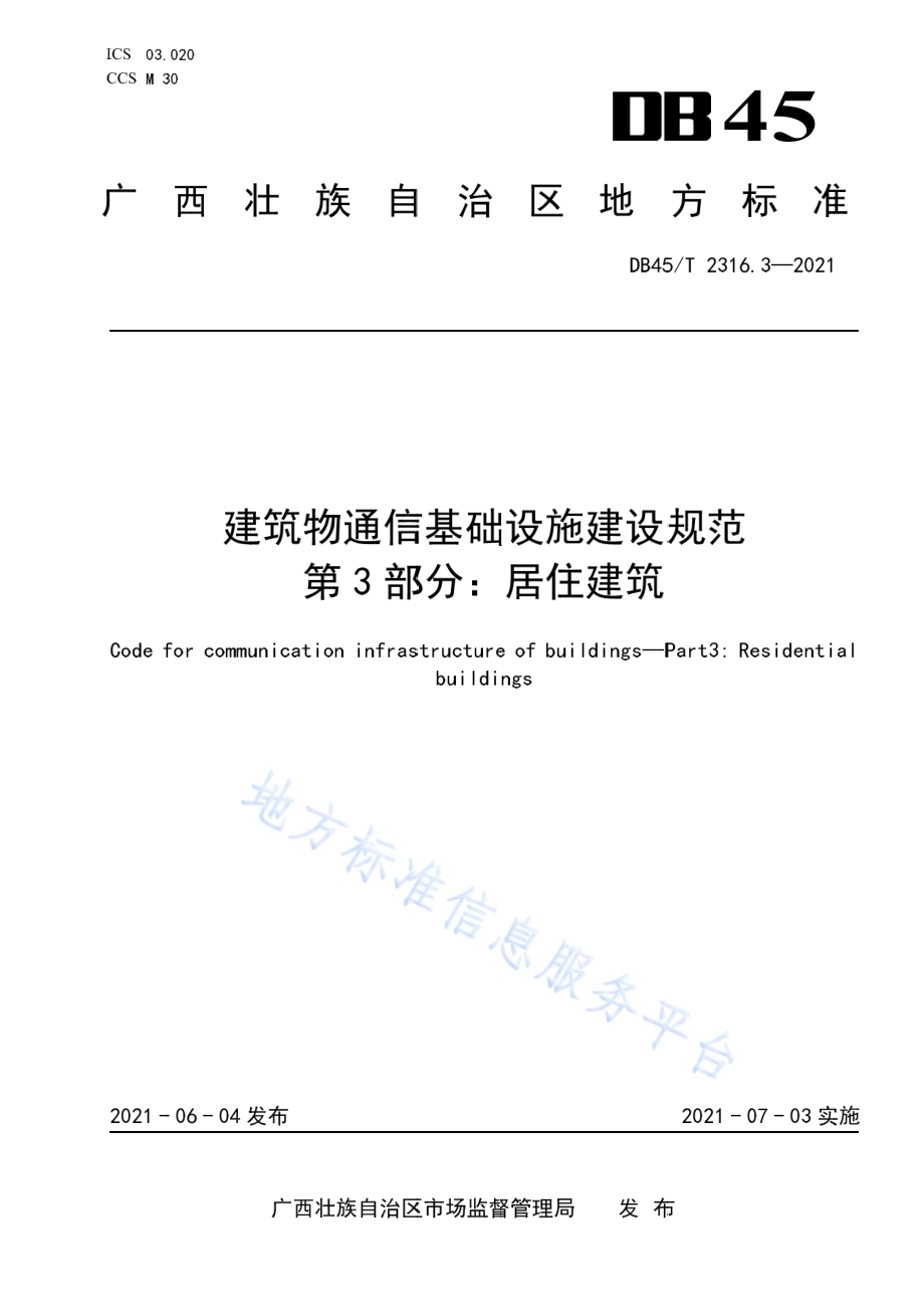 建筑物通信基础设施建设规范 第3部分：居住建筑DB45／T 2316.3-2021.pdf_第1页
