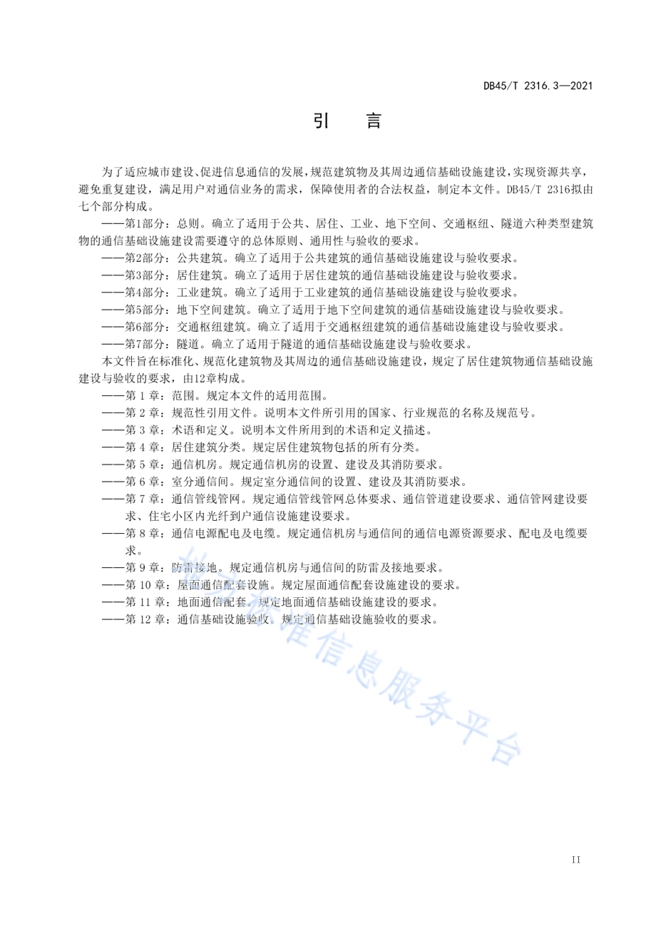 建筑物通信基础设施建设规范 第3部分：居住建筑DB45／T 2316.3-2021.pdf_第5页