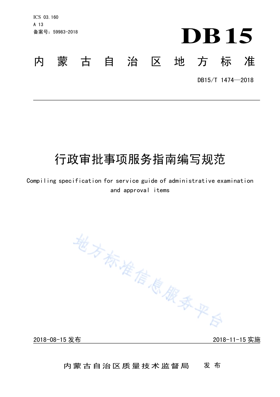 行政审批事项服务指南编写规范DB15／T 1474-2018.pdf_第1页