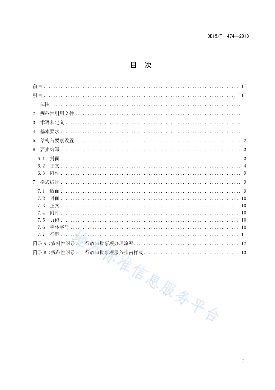 行政审批事项服务指南编写规范DB15／T 1474-2018.pdf_第3页