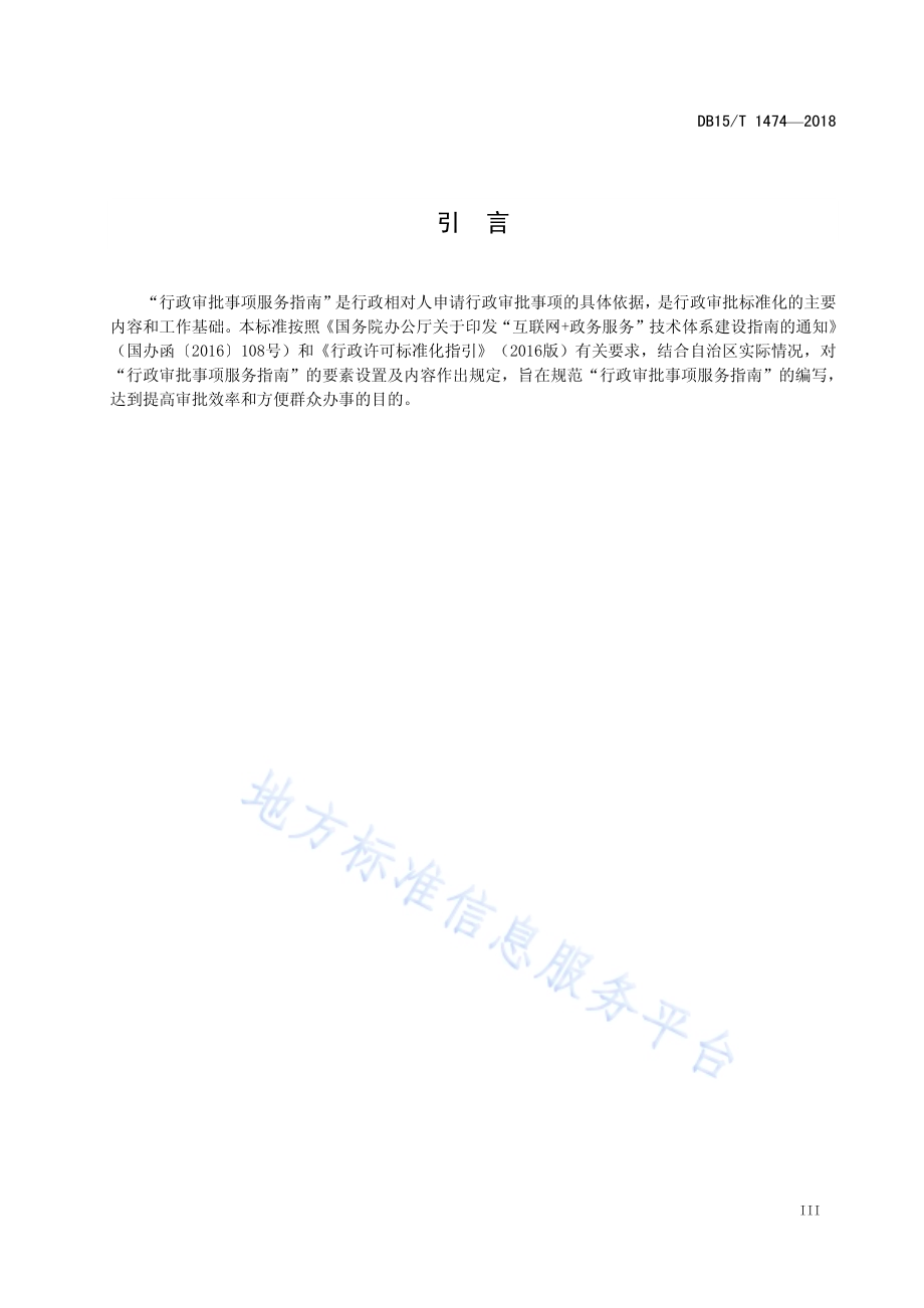 行政审批事项服务指南编写规范DB15／T 1474-2018.pdf_第5页