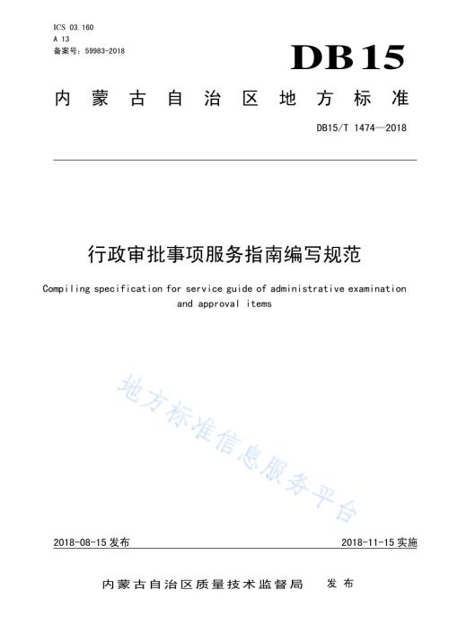 行政审批事项服务指南编写规范DB15／T 1474-2018.pdf