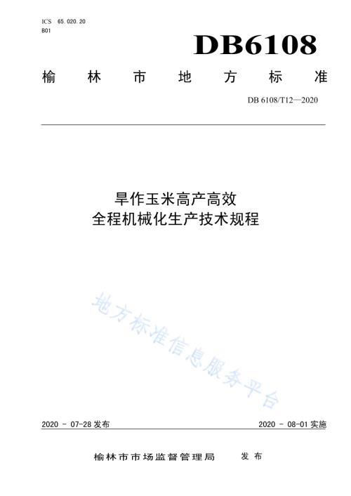 旱作玉米高产高效全程机械化生产技术规程DB 6108／T12—2020.pdf