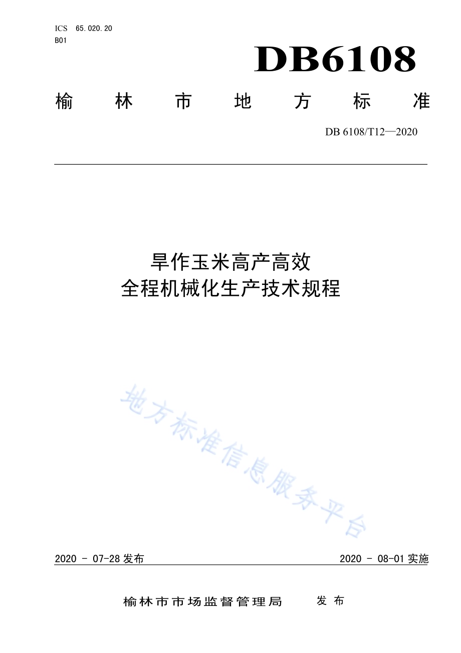 旱作玉米高产高效全程机械化生产技术规程DB 6108／T12—2020.pdf_第1页