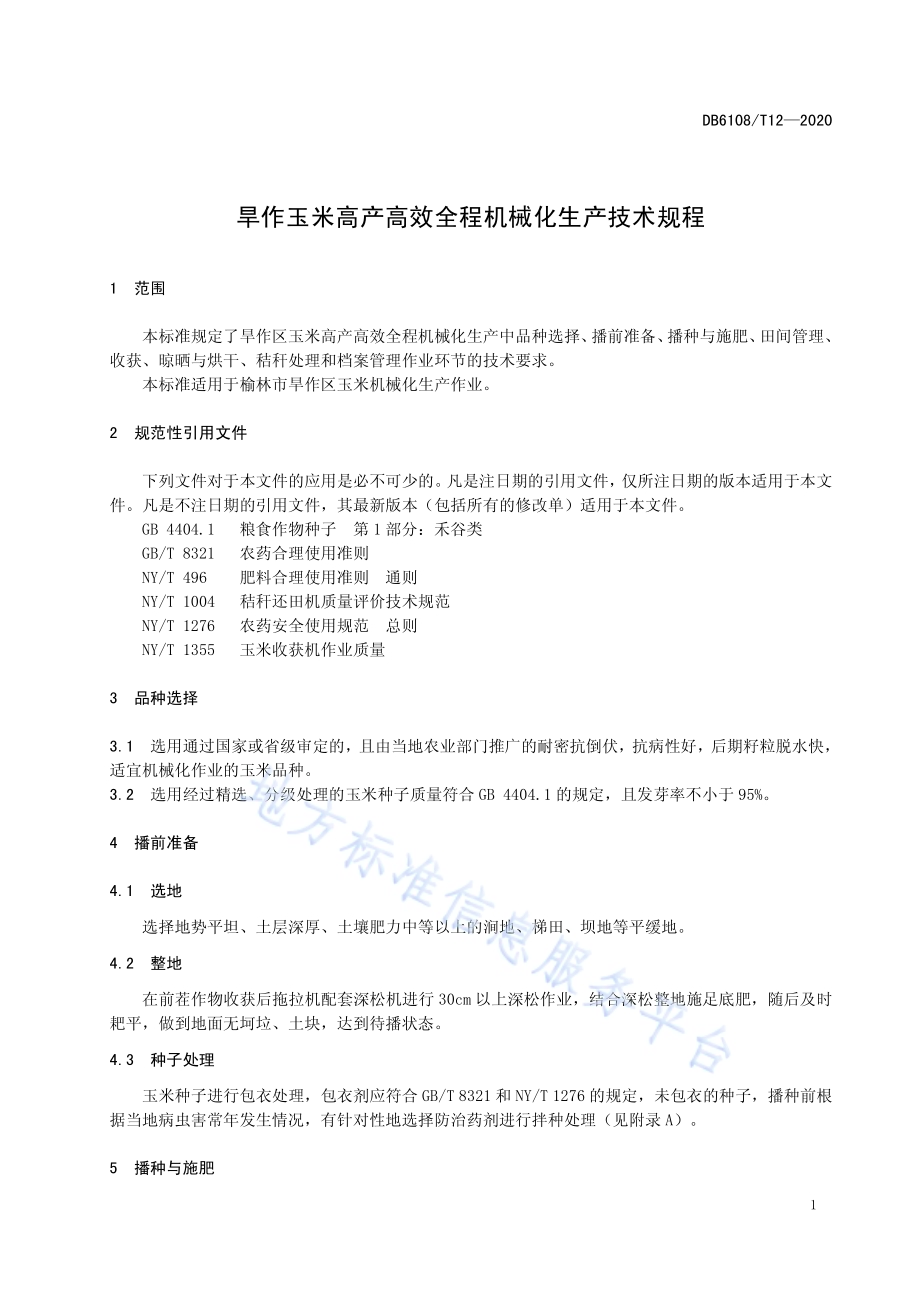 旱作玉米高产高效全程机械化生产技术规程DB 6108／T12—2020.pdf_第3页