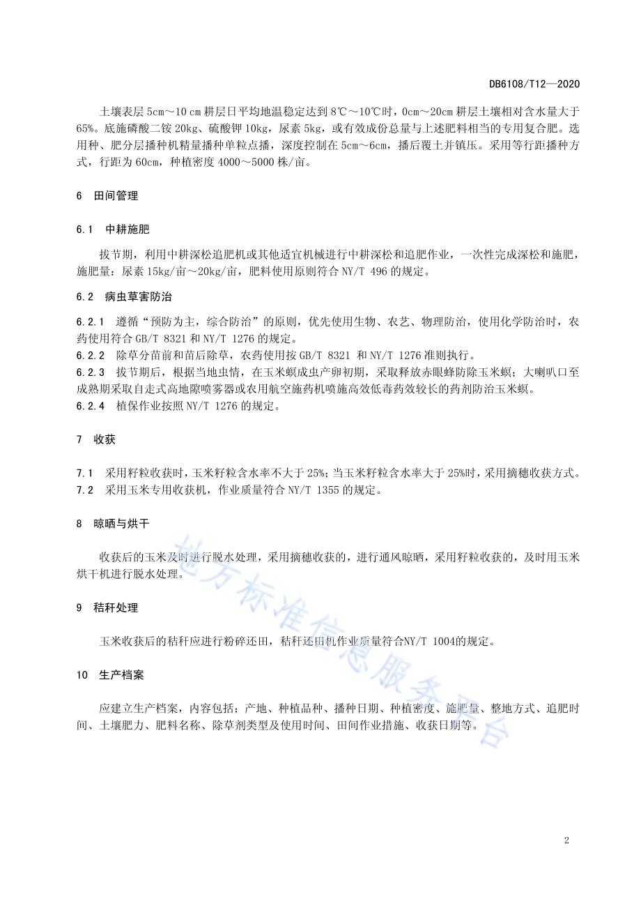 旱作玉米高产高效全程机械化生产技术规程DB 6108／T12—2020.pdf_第4页