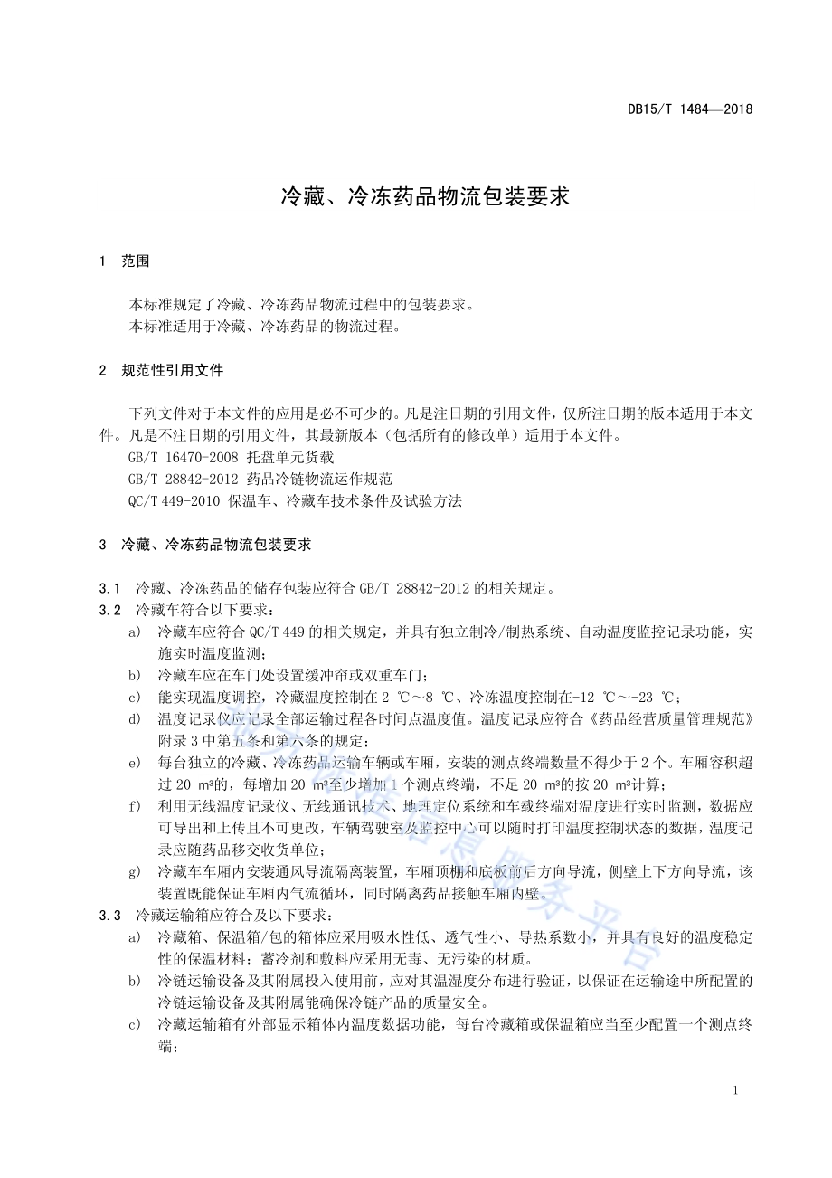 冷藏、冷冻药品物流包装要求DB15／T 1484-2018.pdf_第5页