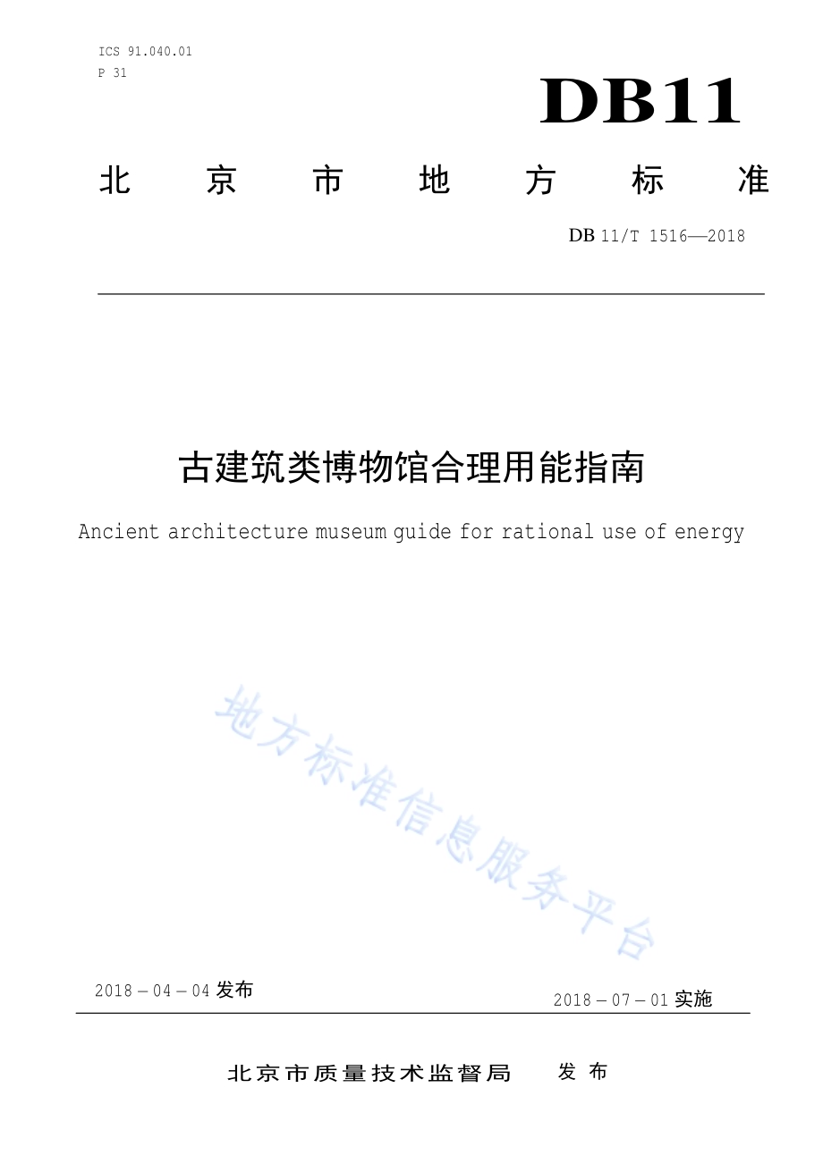 古建筑类博物馆合理用能指南DB11／T 1516-2018.pdf_第1页