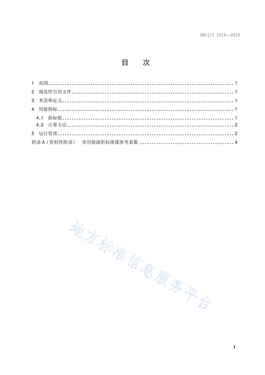 古建筑类博物馆合理用能指南DB11／T 1516-2018.pdf_第2页