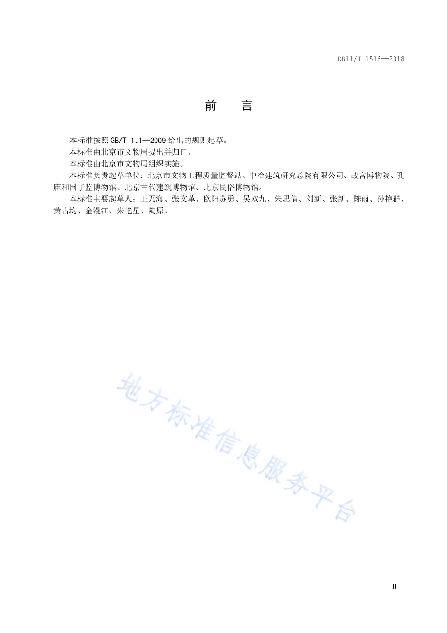 古建筑类博物馆合理用能指南DB11／T 1516-2018.pdf_第3页