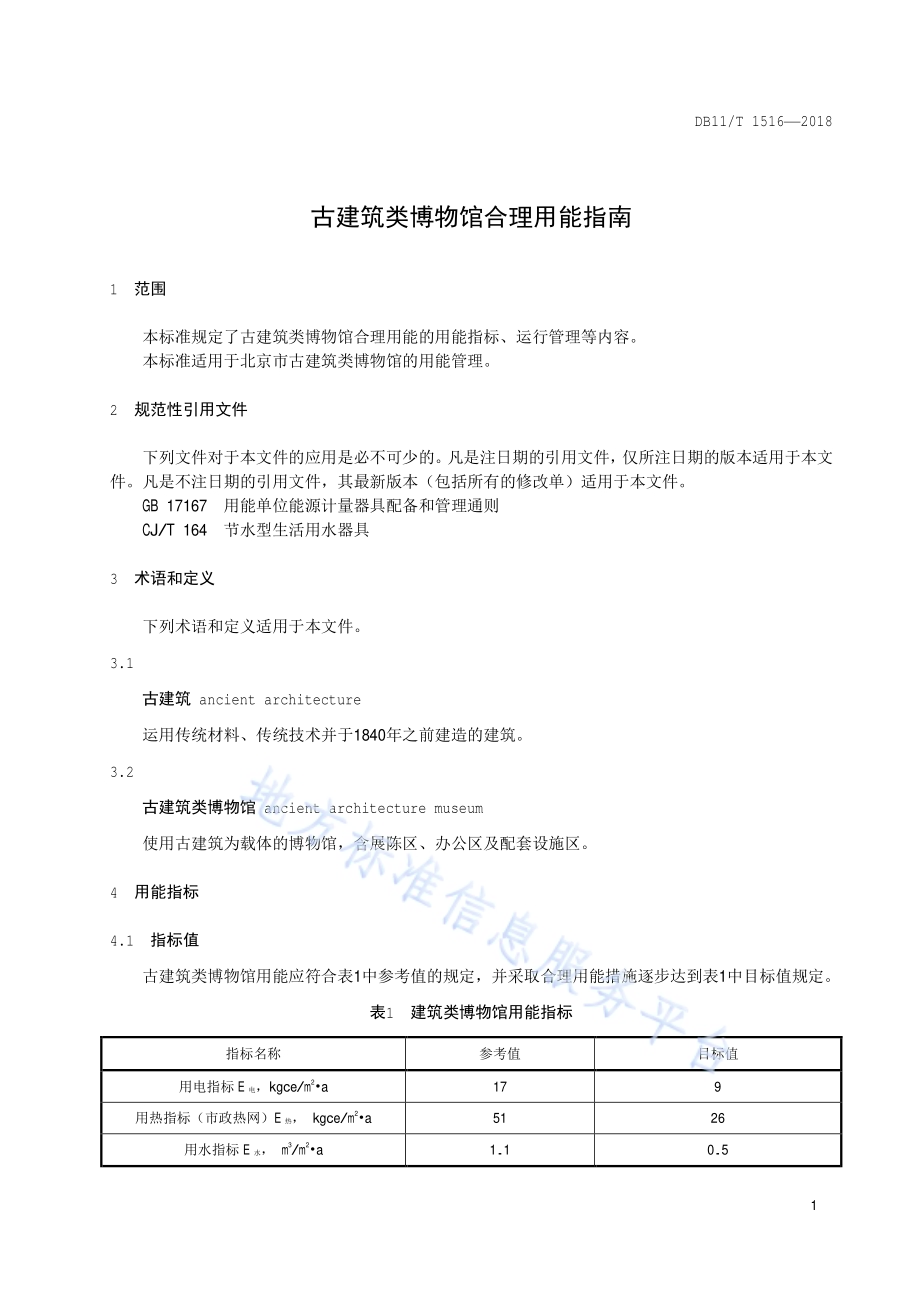 古建筑类博物馆合理用能指南DB11／T 1516-2018.pdf_第4页