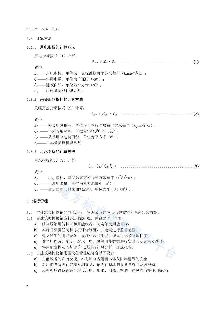 古建筑类博物馆合理用能指南DB11／T 1516-2018.pdf_第5页
