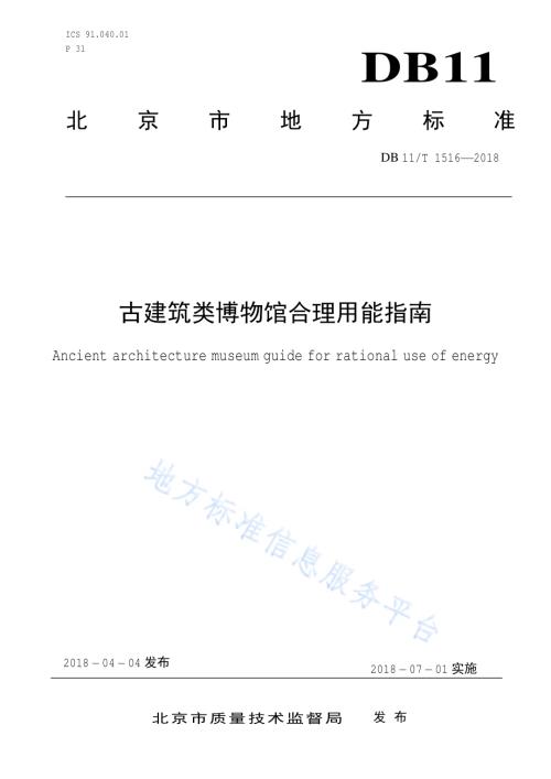 古建筑类博物馆合理用能指南DB11／T 1516-2018.pdf