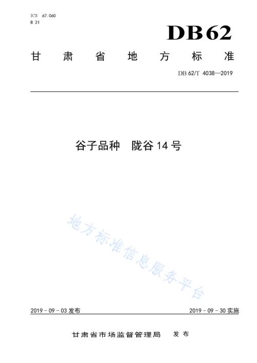 谷子品种 陇谷14 号DB62／T 4038-2019.pdf