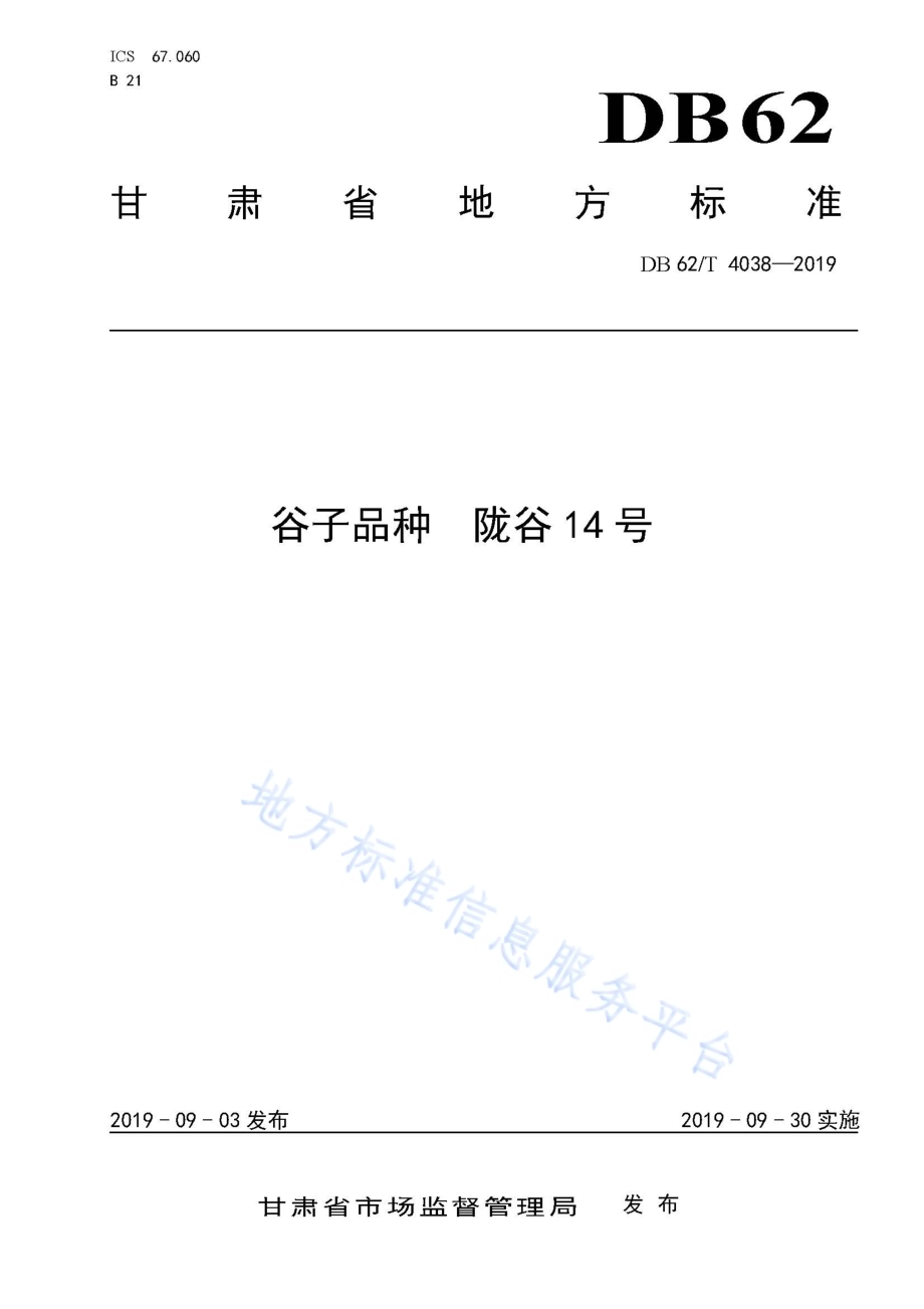 谷子品种 陇谷14 号DB62／T 4038-2019.pdf_第1页