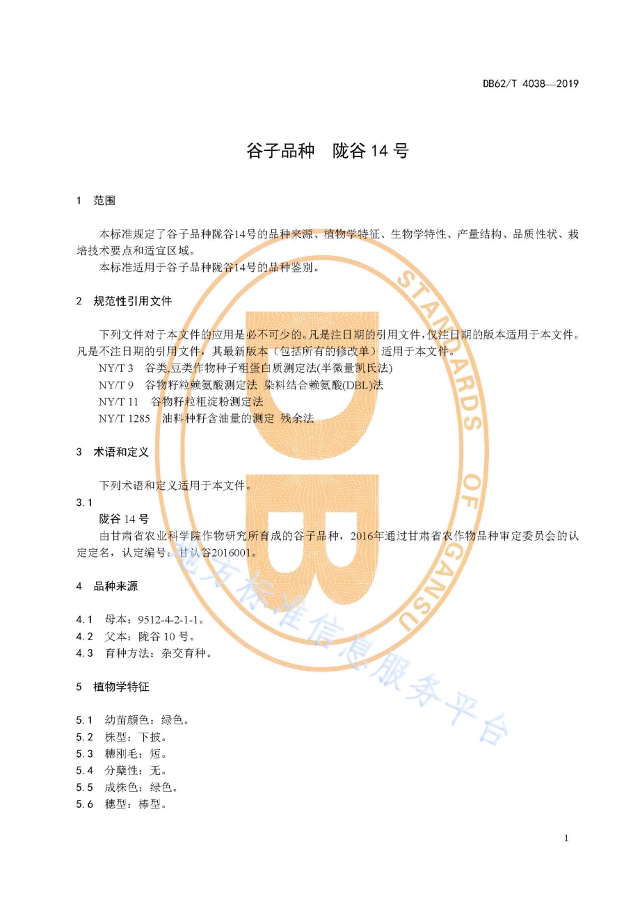 谷子品种 陇谷14 号DB62／T 4038-2019.pdf_第5页