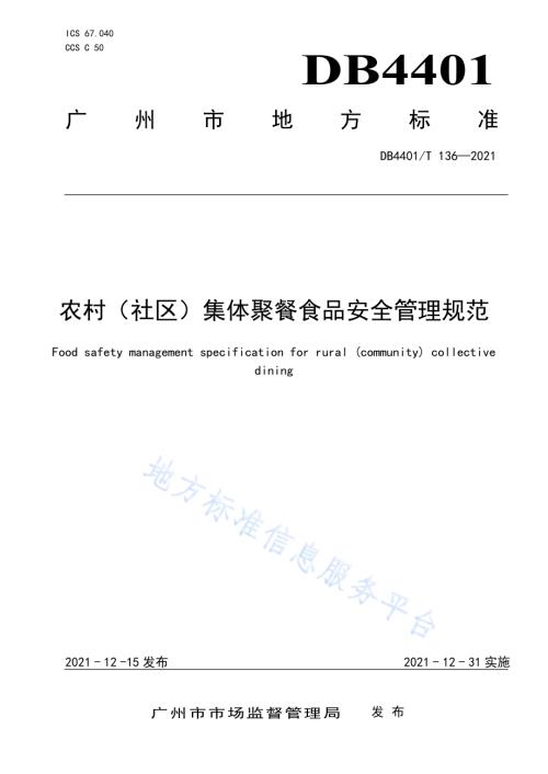 农村（社区）集体聚餐食品安全管理规范DB4401／T 136—2021.pdf