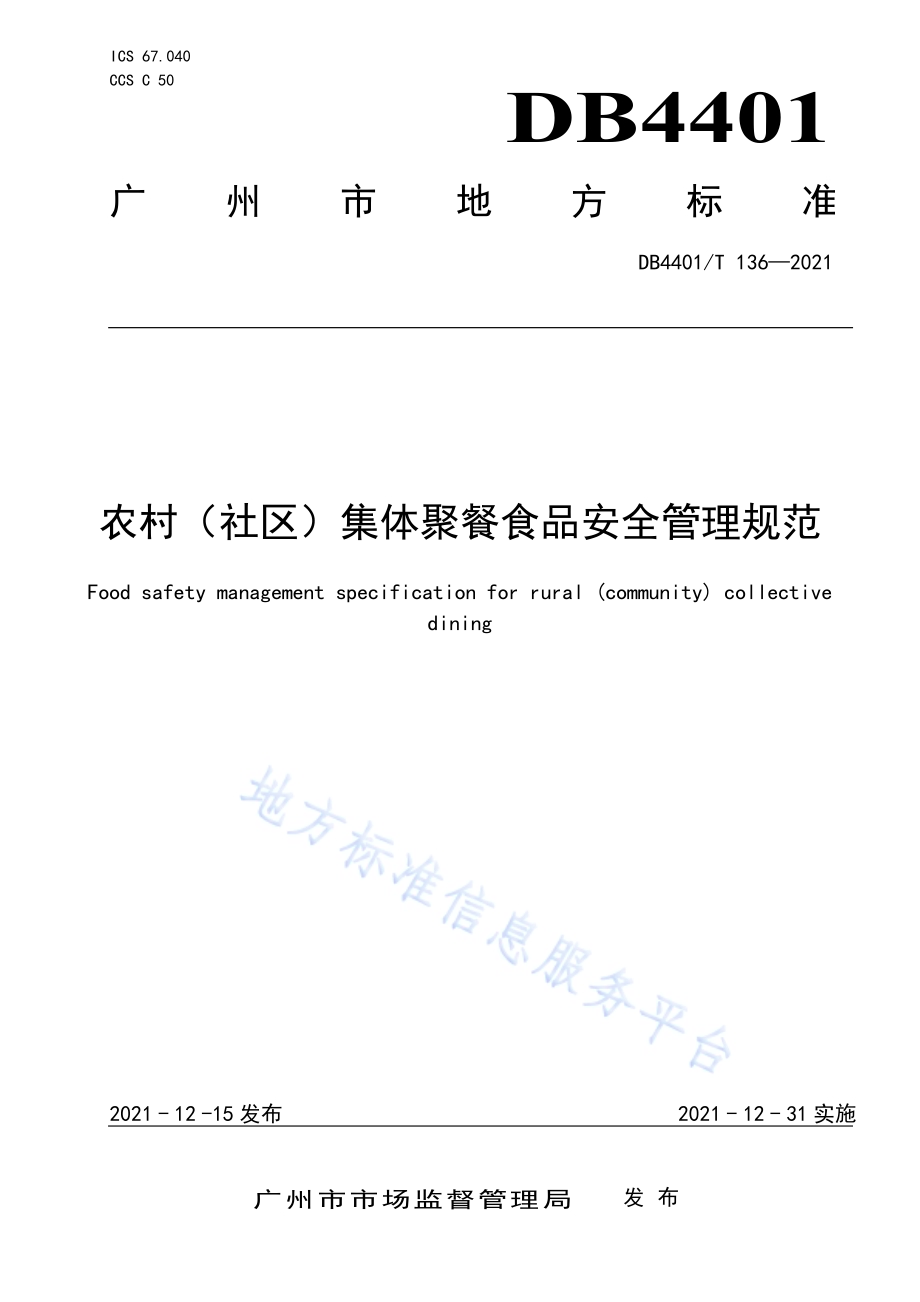 农村（社区）集体聚餐食品安全管理规范DB4401／T 136—2021.pdf_第1页
