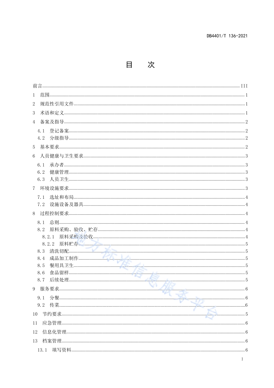 农村（社区）集体聚餐食品安全管理规范DB4401／T 136—2021.pdf_第3页