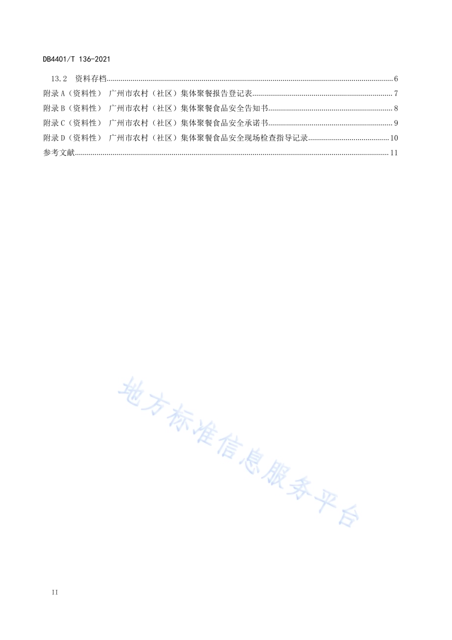 农村（社区）集体聚餐食品安全管理规范DB4401／T 136—2021.pdf_第4页